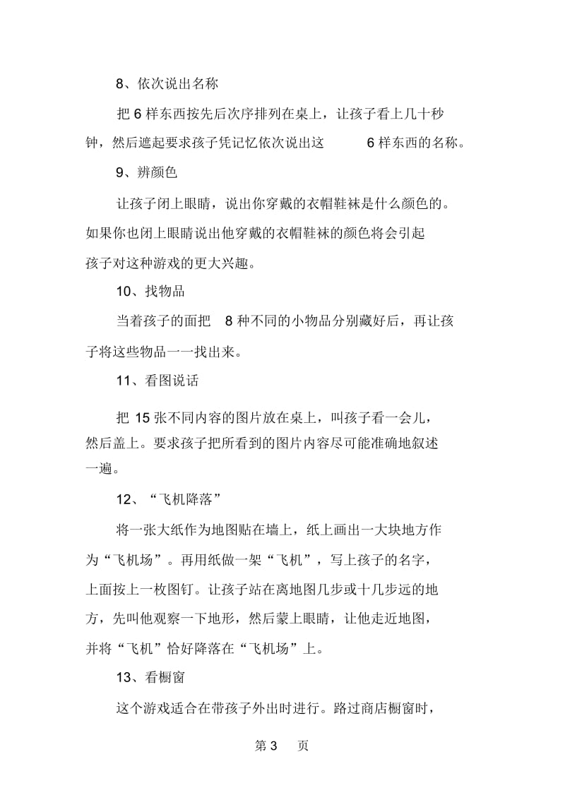 那些小游戏可以锻炼孩子记忆力.docx_第3页