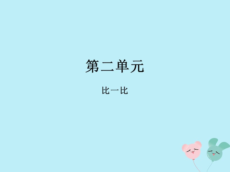 2018-2019学年一年级数学上册 第二单元 比一比教学课件1 苏教版.ppt_第1页