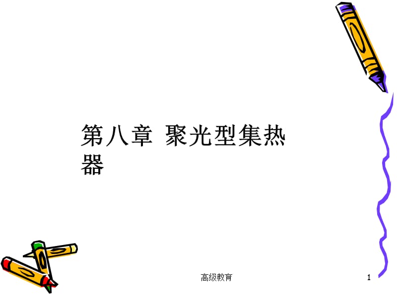 第八章 聚光型集热器【高等教学】.ppt_第1页