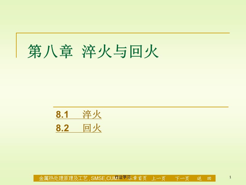 材料科学与工程专业《金属热处理原理及工艺》课件第八章淬火与回火【高等教学】.ppt_第1页