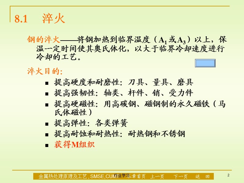 材料科学与工程专业《金属热处理原理及工艺》课件第八章淬火与回火【高等教学】.ppt_第2页