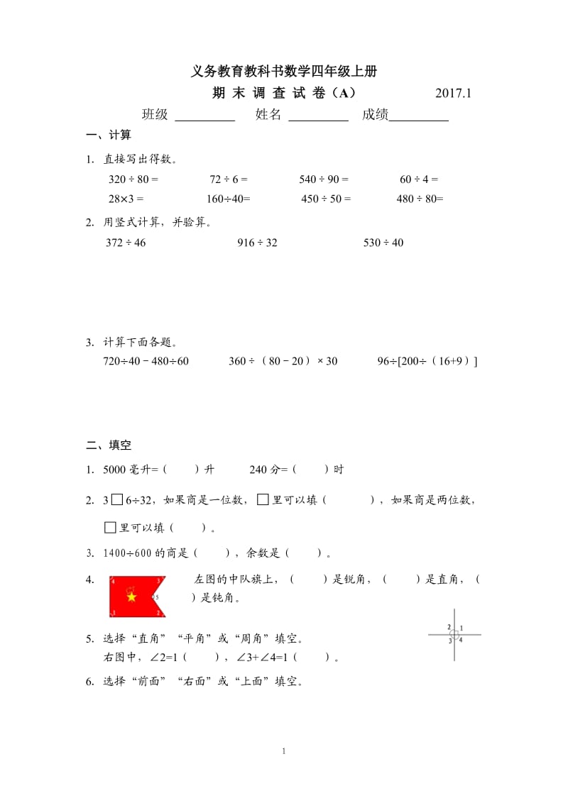 苏教版 数学四年级（上册）期本调查卷A 17.1版.docx_第1页