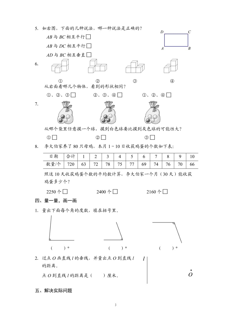 苏教版 数学四年级（上册）期本调查卷A 17.1版.docx_第3页