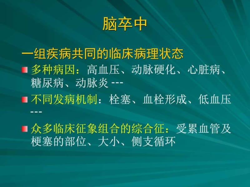 《脑梗死分型》PPT课件.ppt_第2页