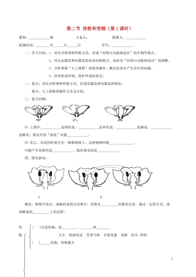 八年级生物上册 第四单元 物种的延续 第1章 绿色开花植物的一生 第2节 传粉和受精（第1课时）学案（新版）济南版.doc_第1页