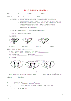 八年级生物上册 第四单元 物种的延续 第1章 绿色开花植物的一生 第2节 传粉和受精（第1课时）学案（新版）济南版.doc