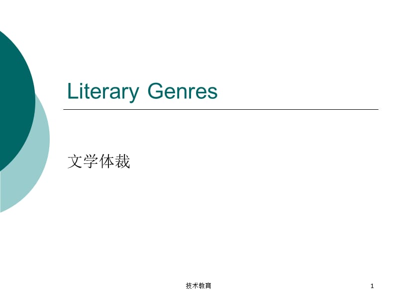 literary genres英语文学体裁介绍课件【借鉴教学】.ppt_第1页