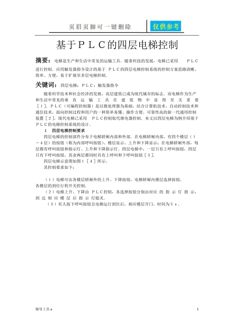 基于PLC的四层电梯控制课程设计[高等教育].doc_第1页