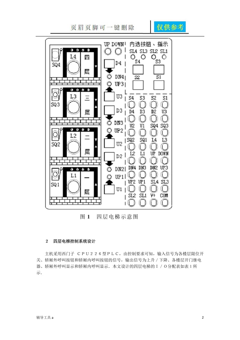 基于PLC的四层电梯控制课程设计[高等教育].doc_第2页