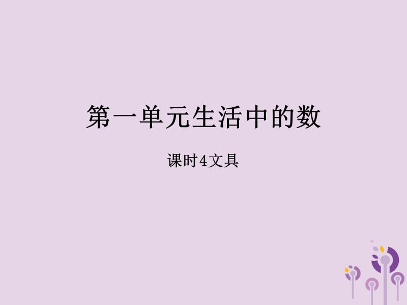 2018-2019学年一年级数学上册 第一单元 生活中的数 课时4 文具作业课件 北师大版.ppt_第1页