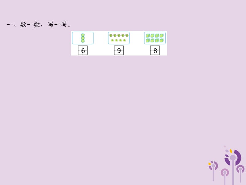 2018-2019学年一年级数学上册 第一单元 生活中的数 课时4 文具作业课件 北师大版.ppt_第2页