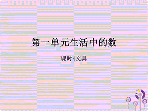 2018-2019学年一年级数学上册 第一单元 生活中的数 课时4 文具作业课件 北师大版.ppt