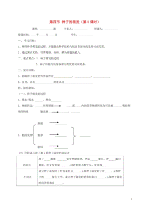 八年级生物上册 第四单元 物种的延续 第1章 绿色开花植物的一生 第4节 种子的萌发（第2课时）学案（新版）济南版.doc