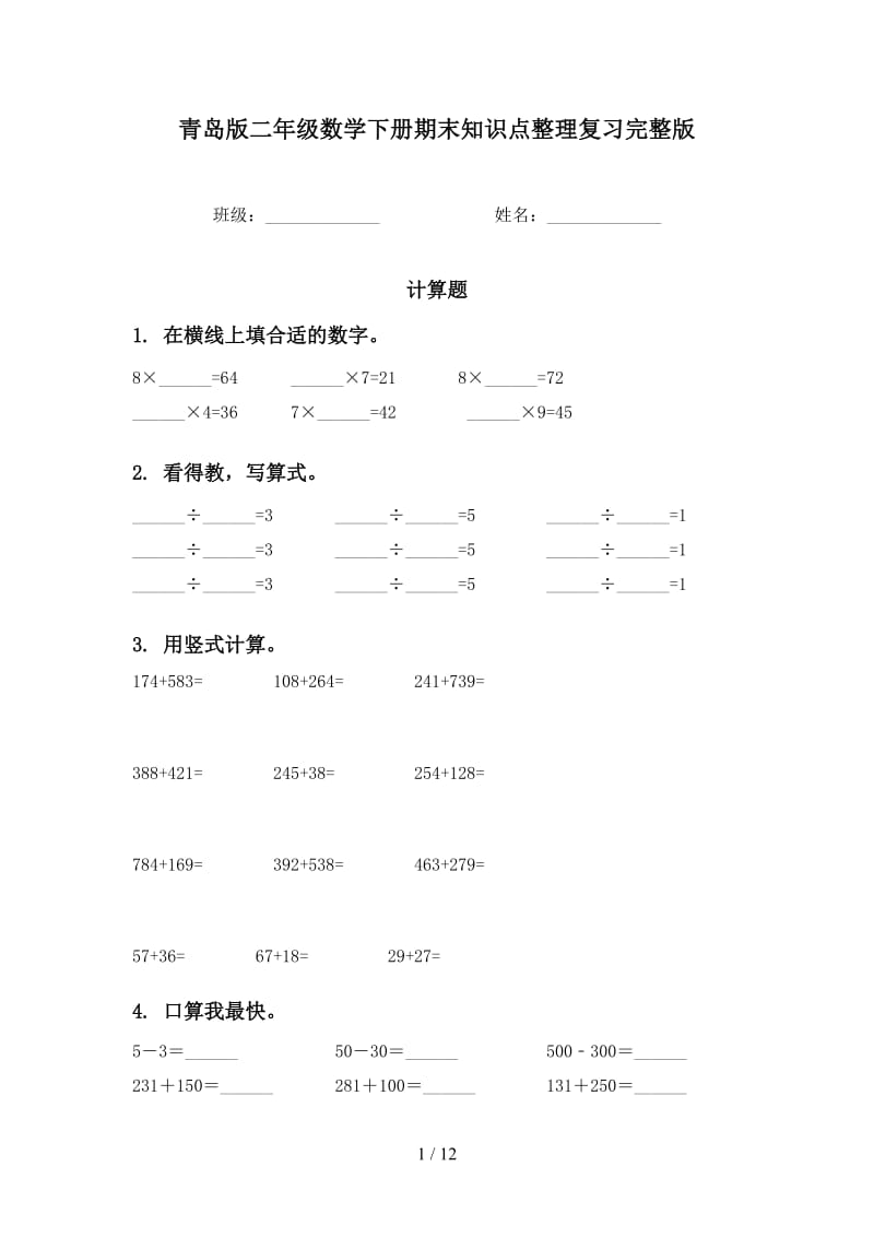 青岛版二年级数学下册期末知识点整理复习完整版.doc_第1页