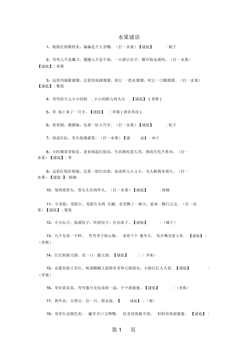 通用版小升初语文知识点专项复习专题一基础知识水果谜语教学素材.docx_第1页