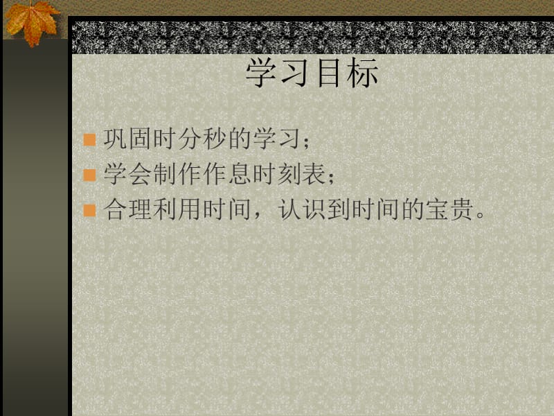 北师大版小学数学二年级上册课件-做时间的主人.ppt_第2页