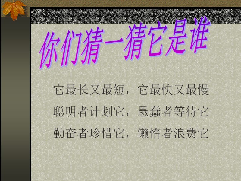 北师大版小学数学二年级上册课件-做时间的主人.ppt_第3页