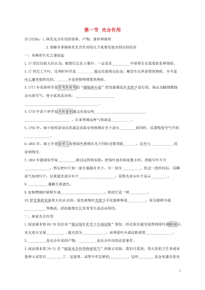 七年级生物上册 第3单元 生物圈中的绿色植物 第5章 绿色开花植物的生活方式 第1节 光合作用（第1课时）导学案（新版）北师大版.doc