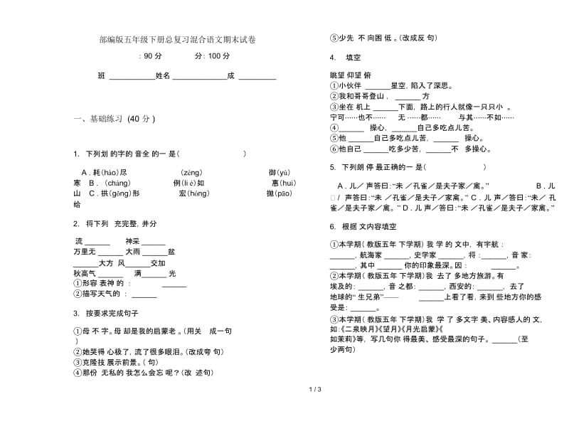 部编版五年级下册总复习混合语文期末试卷.docx_第1页