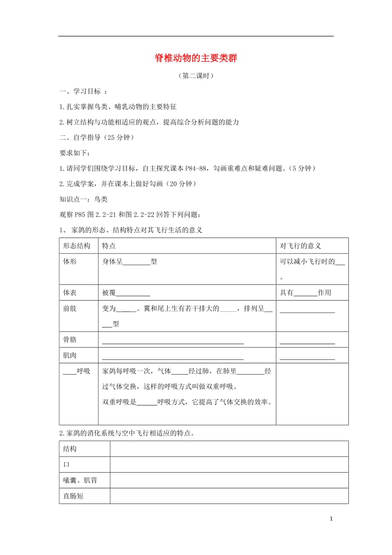 七年级生物上册 2.2.2 脊椎动物的主要类群（第2课时）导学案（无答案）（新版）济南版.doc_第1页