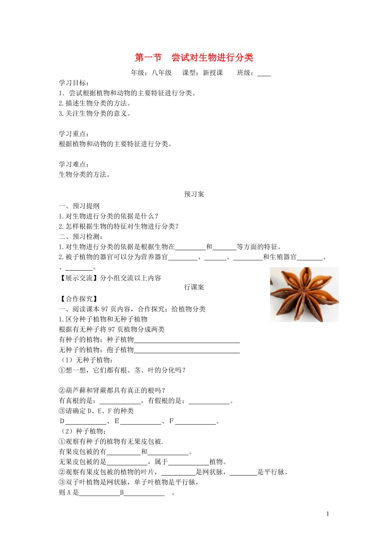 2019秋八年级生物上册 第六单元 第一章 第一节 尝试对生物进行分类学案（无答案）（新版）新人教版.doc_第1页