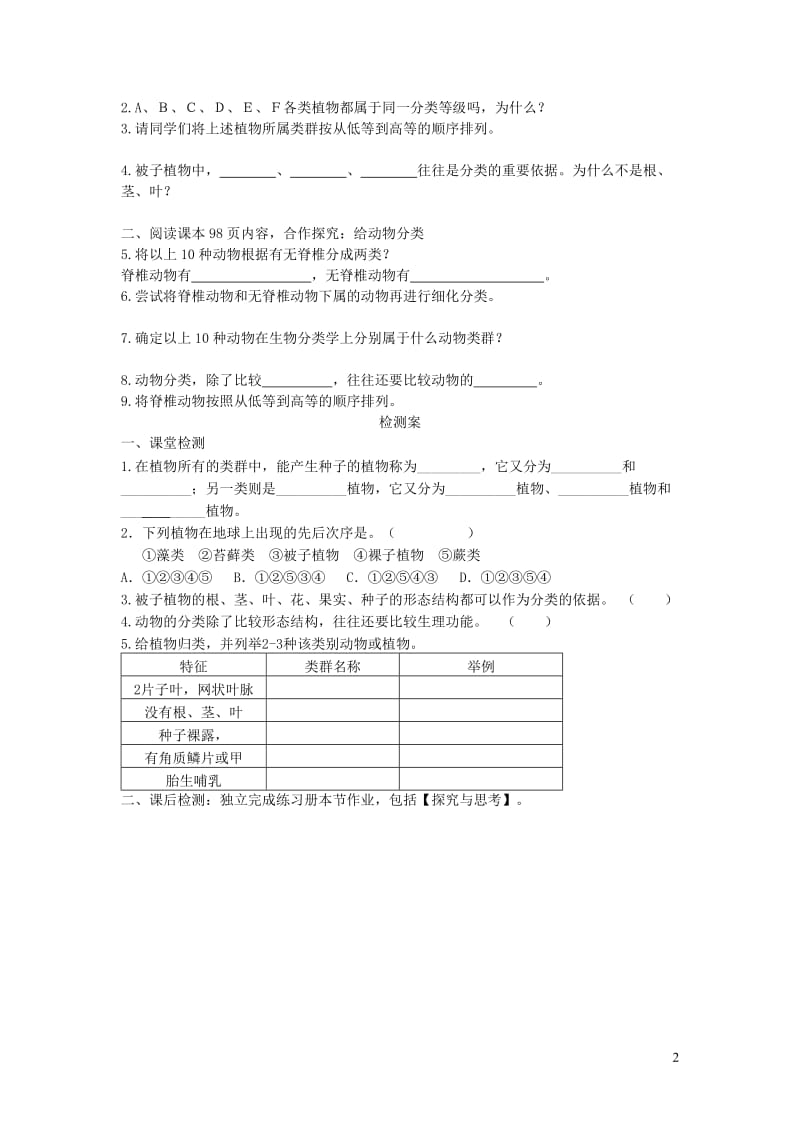 2019秋八年级生物上册 第六单元 第一章 第一节 尝试对生物进行分类学案（无答案）（新版）新人教版.doc_第2页