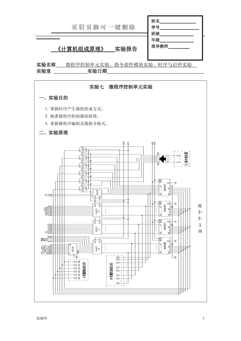 计算机组成原理微程序控制单元实验报告[稻谷书苑].doc_第1页