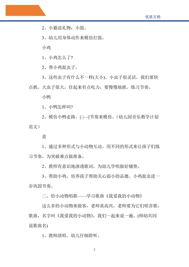 最新2021年幼儿园音乐教学计划范文.doc_第2页