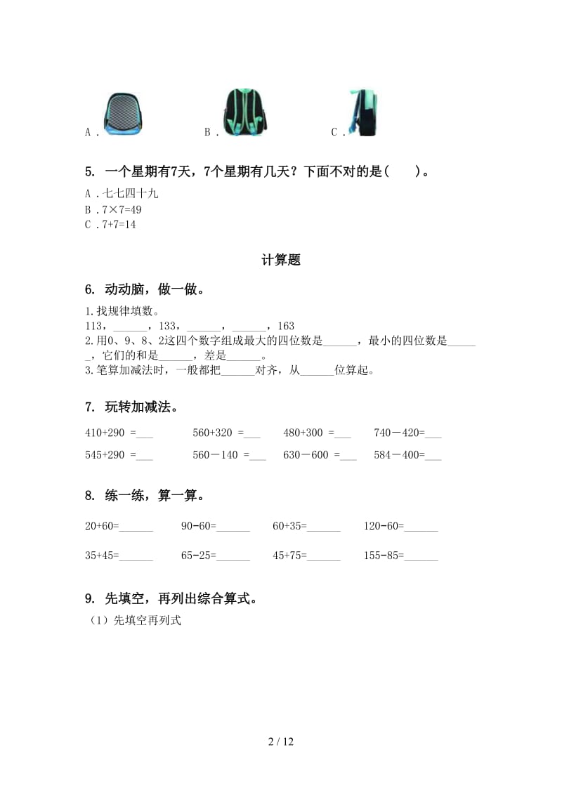 冀教版二年级数学下学期期末检测考试复习完整版.doc_第2页