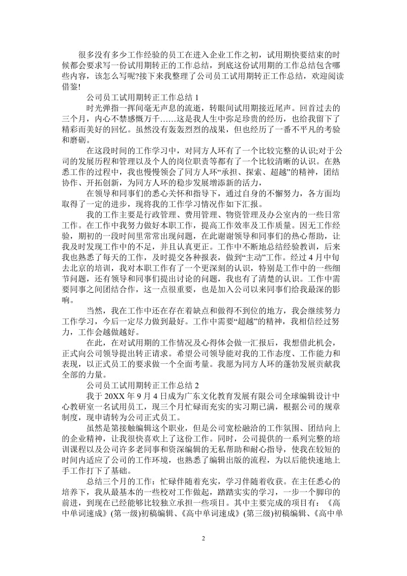 2021年公司员工试用期转正工作总结.doc_第2页