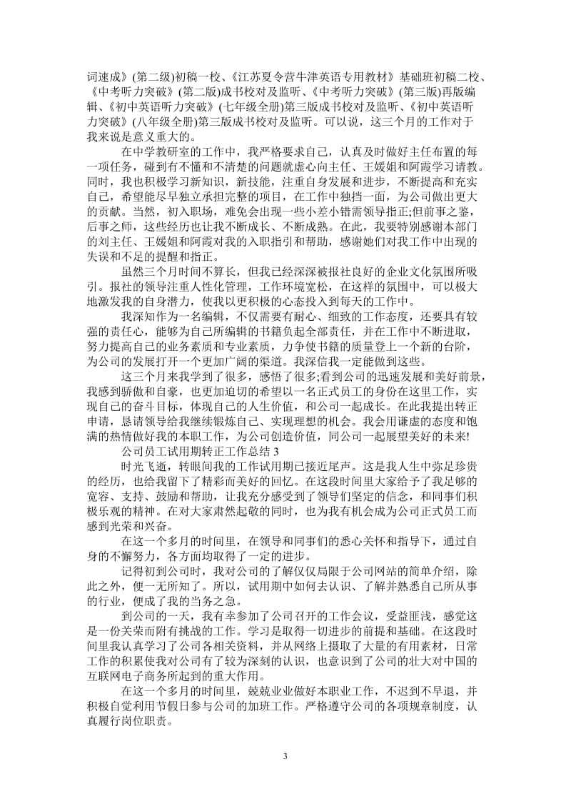 2021年公司员工试用期转正工作总结.doc_第3页