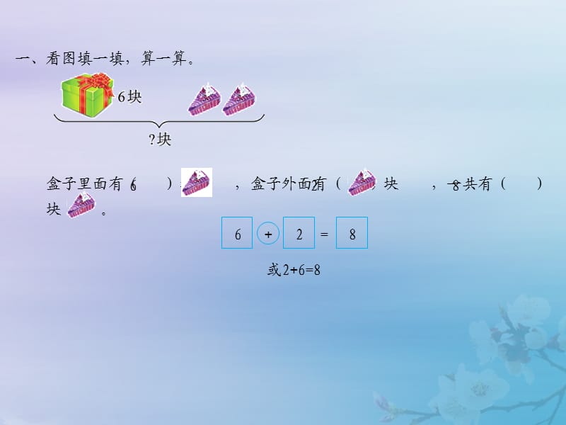 2018-2019学年一年级数学上册 第八单元《10以内的加法和减法》课时7 教学课件 苏教版.ppt_第2页