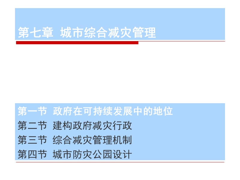 第七章城市综合减灾管理2【高级课堂】.ppt_第1页