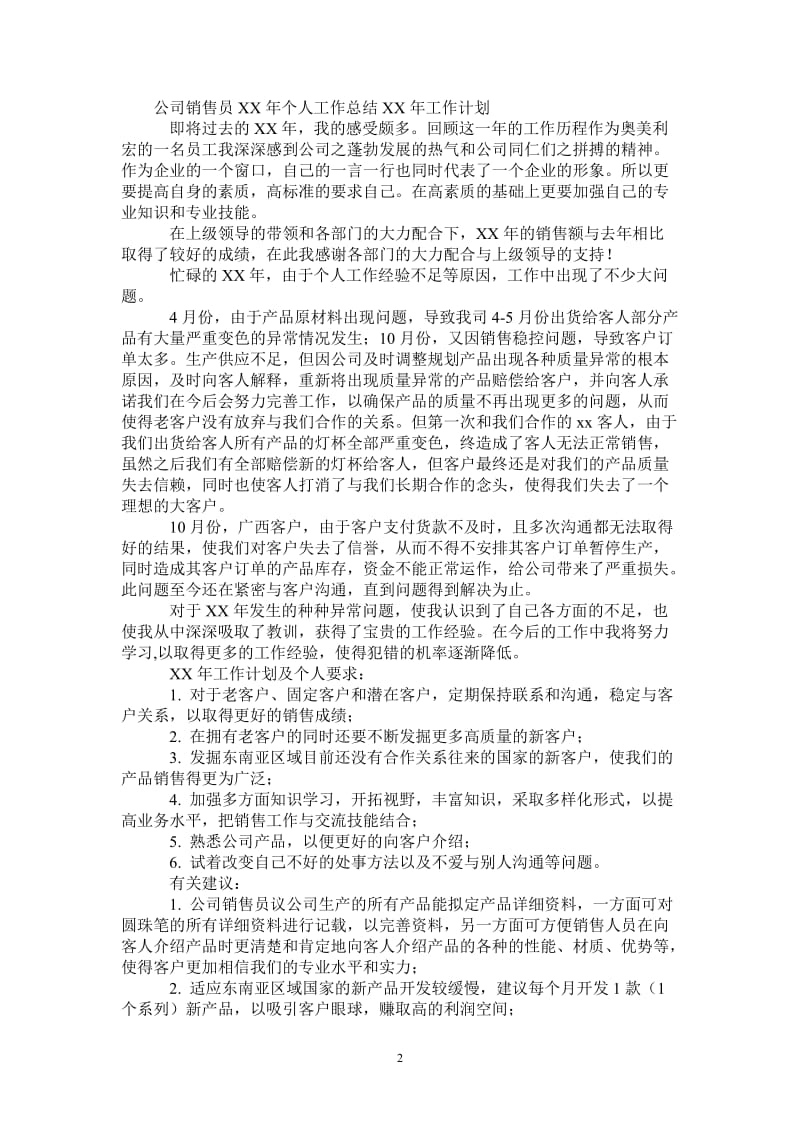 2021年公司销售员年个人工作总结年工作计划.doc_第2页