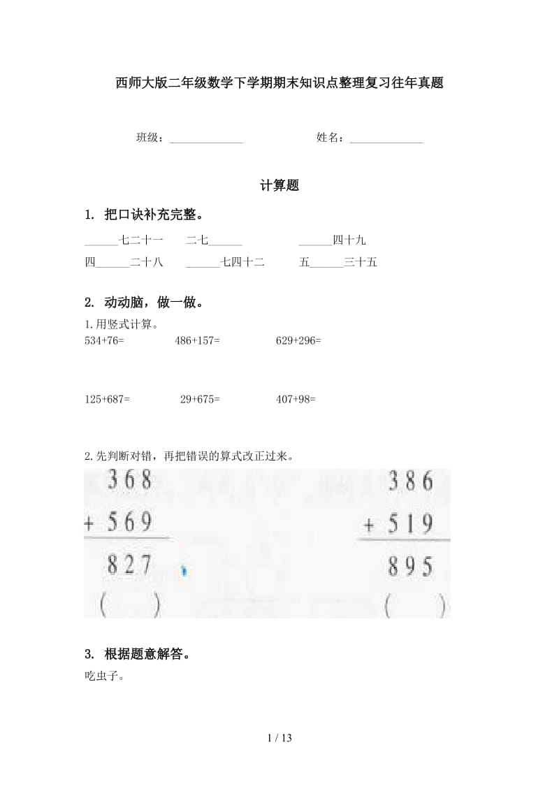 西师大版二年级数学下学期期末知识点整理复习往年真题.doc_第1页