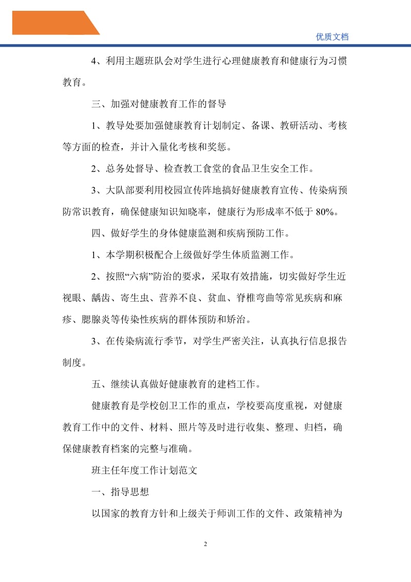 最新2021年度健康教育工作计划.doc_第2页