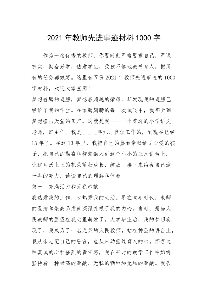 2021年2021年教师先进事迹材料1000字.docx_第1页