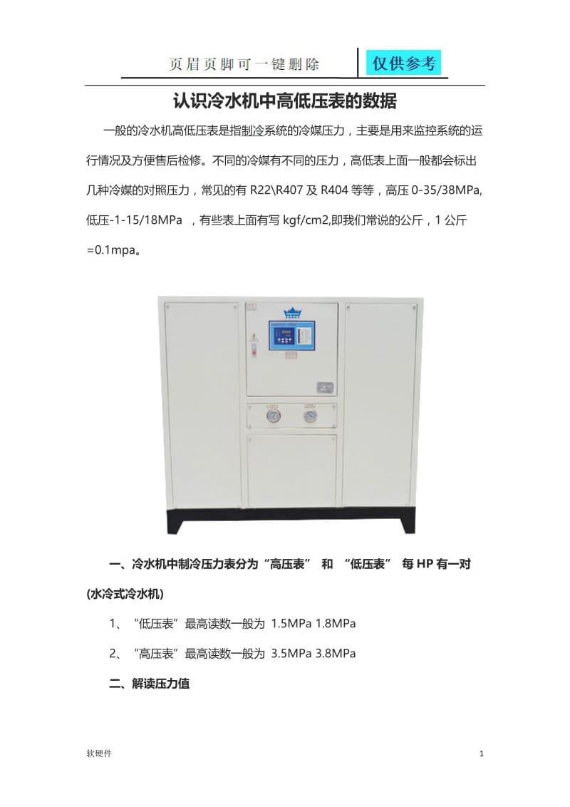 认识冷水机中高低压表的数据[稻谷书苑].doc_第1页