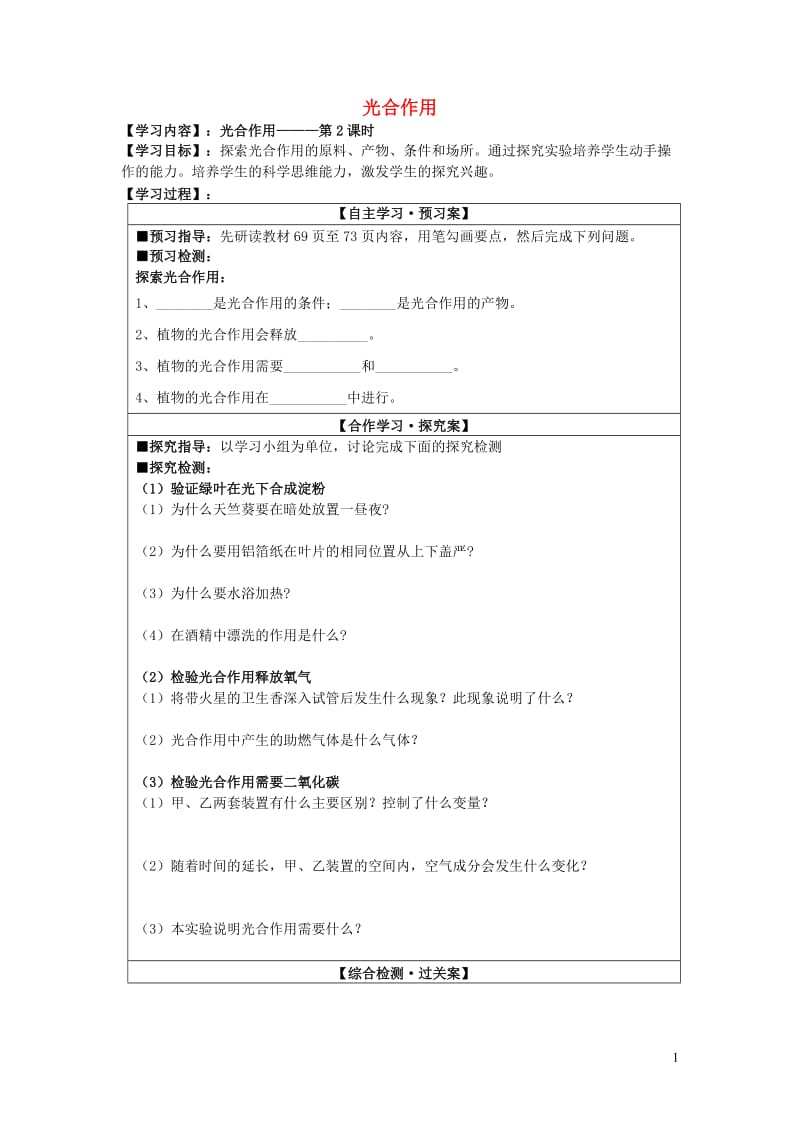 七年级生物上册 第3单元 第5章 绿色开花植物的生活方式 第1节 光合作用导学案（无答案）（新版）北师大版.doc_第1页