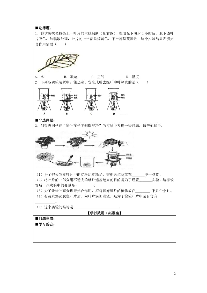 七年级生物上册 第3单元 第5章 绿色开花植物的生活方式 第1节 光合作用导学案（无答案）（新版）北师大版.doc_第2页