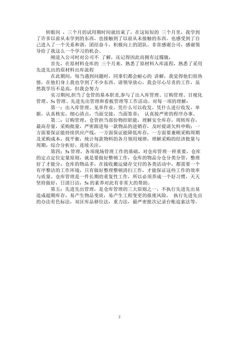 2021年公司仓库保管员三个月试用期个人总结.doc_第2页