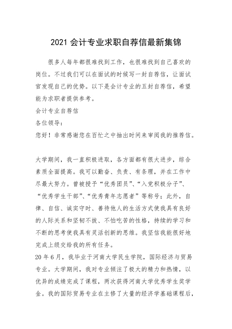 2021年会计专业求职自荐信最新集锦.docx_第1页