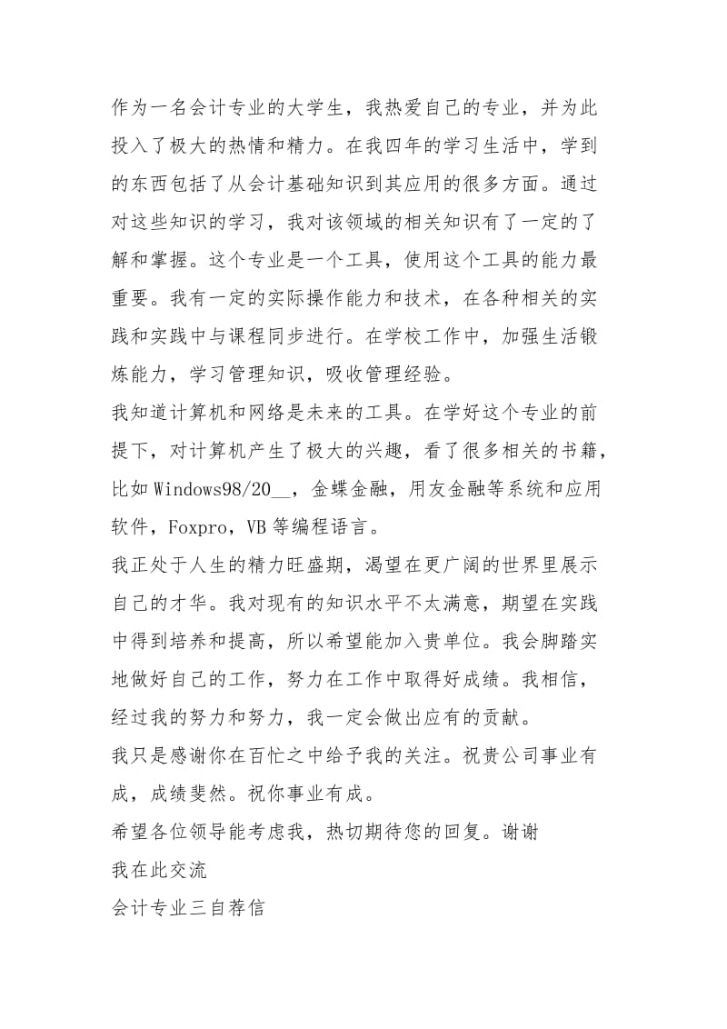 2021年会计专业求职自荐信最新集锦.docx_第3页