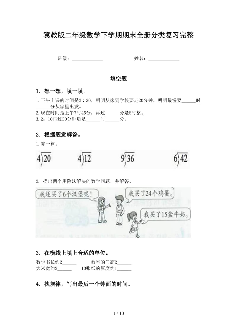 冀教版二年级数学下学期期末全册分类复习完整.doc_第1页