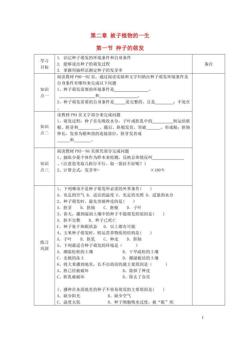 七年级生物上册 第三单元 第二章 第一节 种子的萌发导学案（无答案）（新版）新人教版.doc_第1页