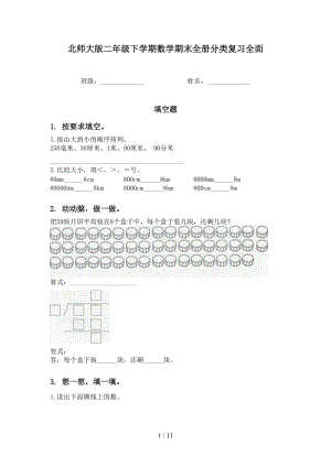 北师大版二年级下学期数学期末全册分类复习全面.doc