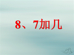 2018-2019学年一年级数学上册 第十单元《20以内的进位加法》课时2 8、7加几教学课件 苏教版.ppt