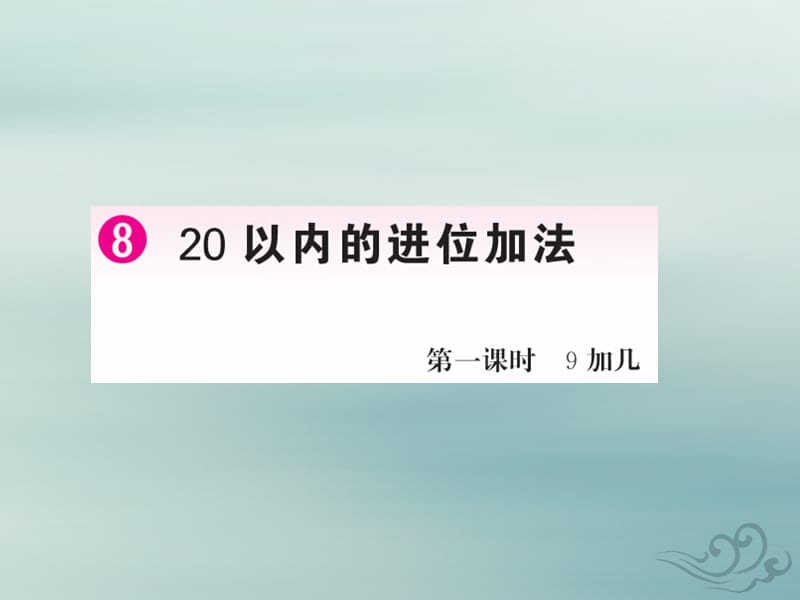 2018-2019学年一年级数学上册 8 20以内的进位加法 第1课时 9加几作业课件 新人教版.ppt_第1页