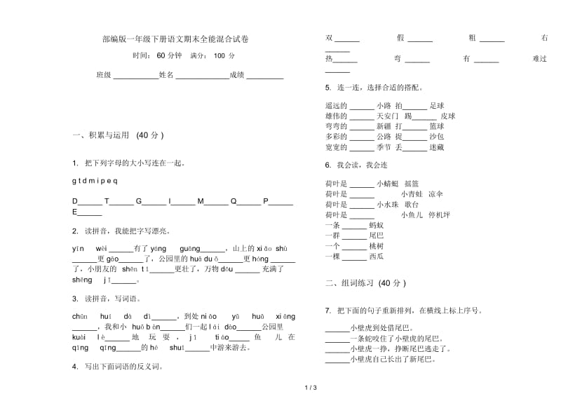 部编版一年级下册语文期末全能混合试卷.docx_第1页