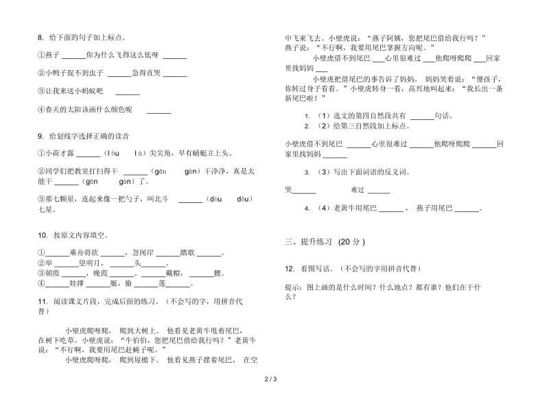 部编版一年级下册语文期末全能混合试卷.docx_第2页